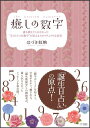 癒しの数字 誰も教えてくれなかった“もうひとつの数字”が伝える [ はづき虹映 ]