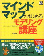 マインドマップではじめるモデリング講座