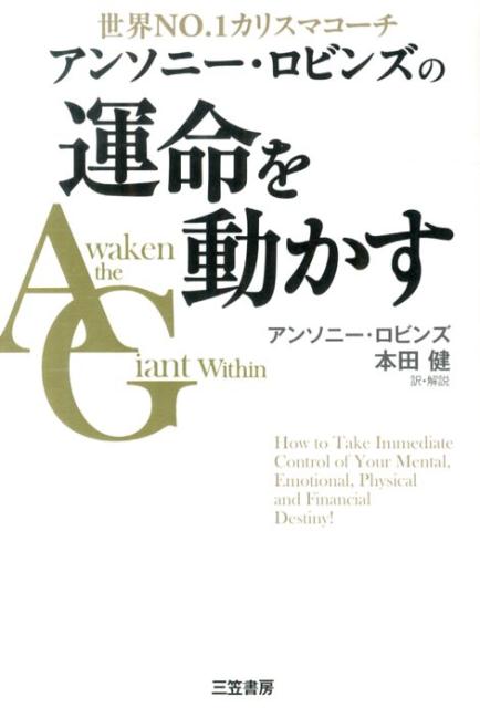 アンソニー・ロビンズの運命を動かす 世界NO．1カリスマコーチ [ アンソニ・ロビンズ ]