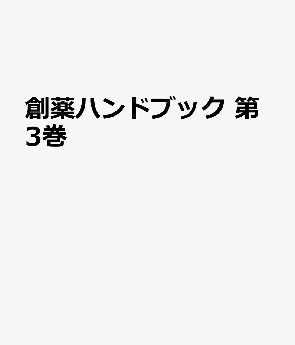 創薬ハンドブック　第3巻 [ ネクスレッジ株式会社 創薬ハンドブック出版委員会 ]