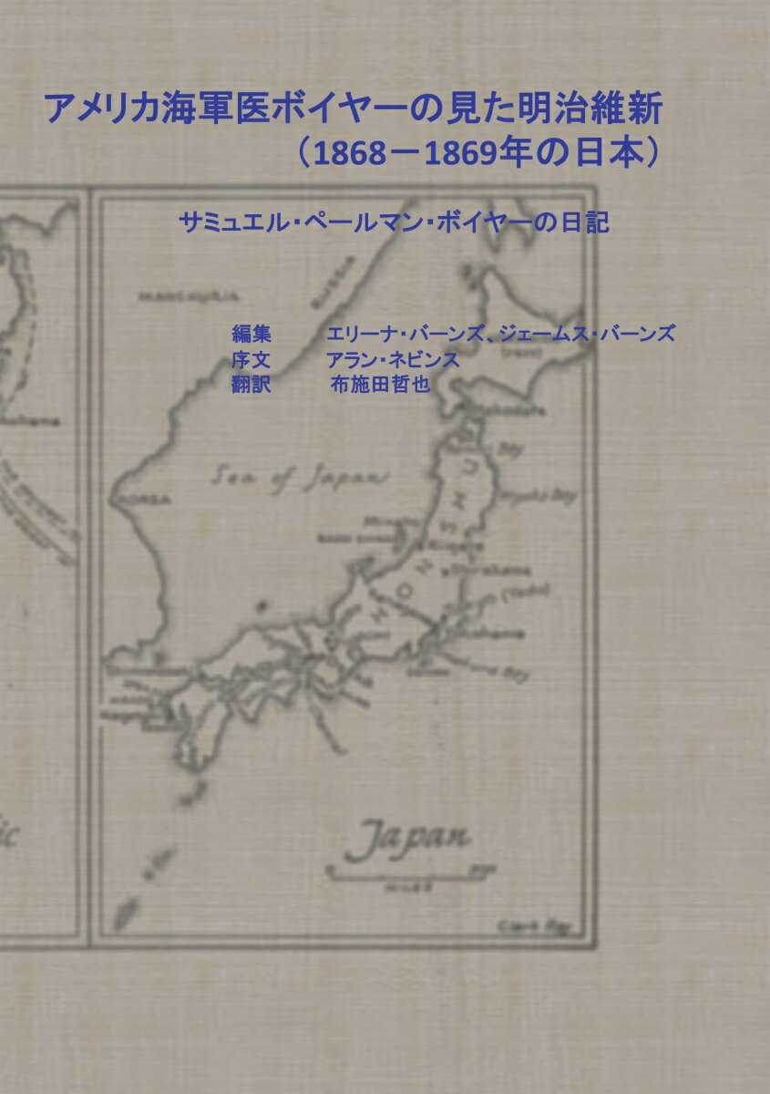 【POD】アメリカ海軍医ボイヤーの見た明治維新