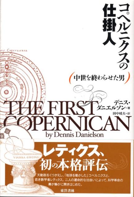 コペルニクスの仕掛人