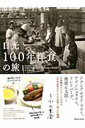 日光100年洋食の旅