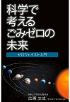 【POD】ゼロ・ウェイスト入門　科学で考えるごみゼロの未来 [ 広瀬立成 ]