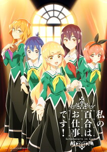 「私の百合はお仕事です!」第3巻【Blu-ray】
