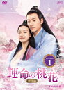 運命の桃花～宸汐縁～ DVD-BOX1 [ チャン・チェン ]