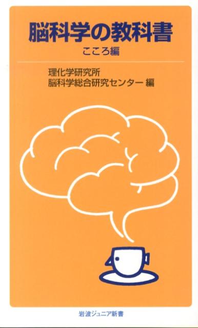 脳科学の教科書　こころ編 （岩波ジュニア新書） [ 理化学研究所脳科学総合研究センター ]