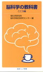 脳科学の教科書　こころ編 （岩波ジュニア新書） [ 理化学研究所脳科学総合研究センター ]