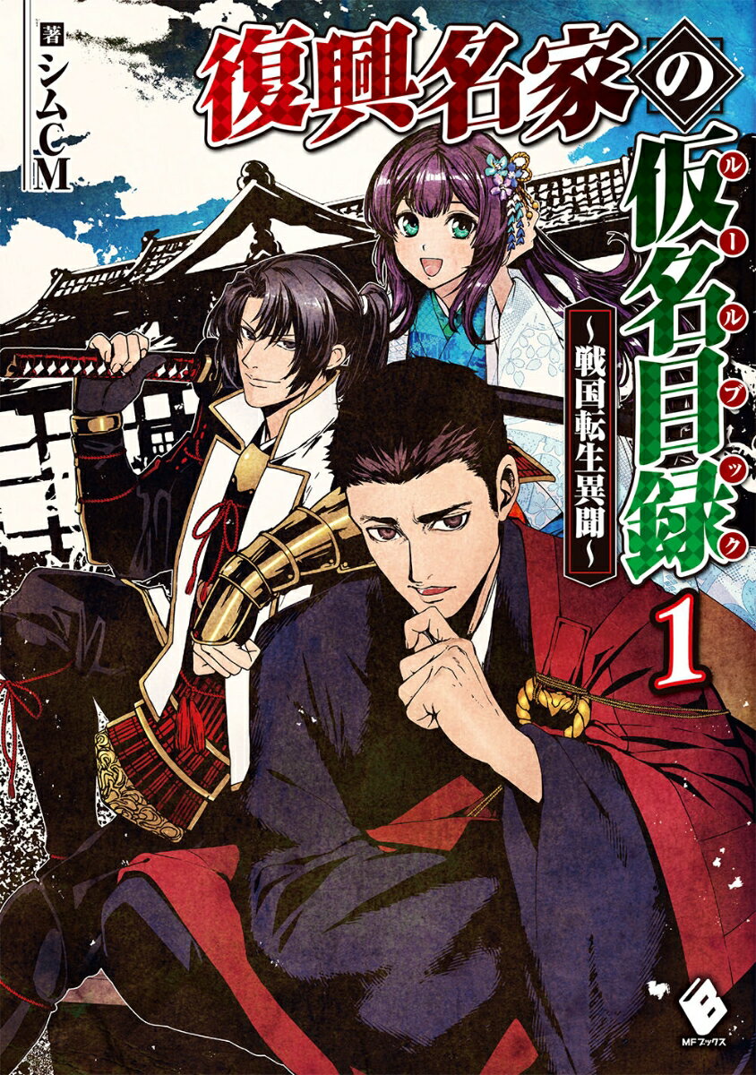 復興名家の仮名目録（ルールブック） 戦国転生異聞 1