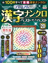 プレミアム漢字ナンクロ ベスト オブ ベストVOL．20 （学研ムック） Gakken