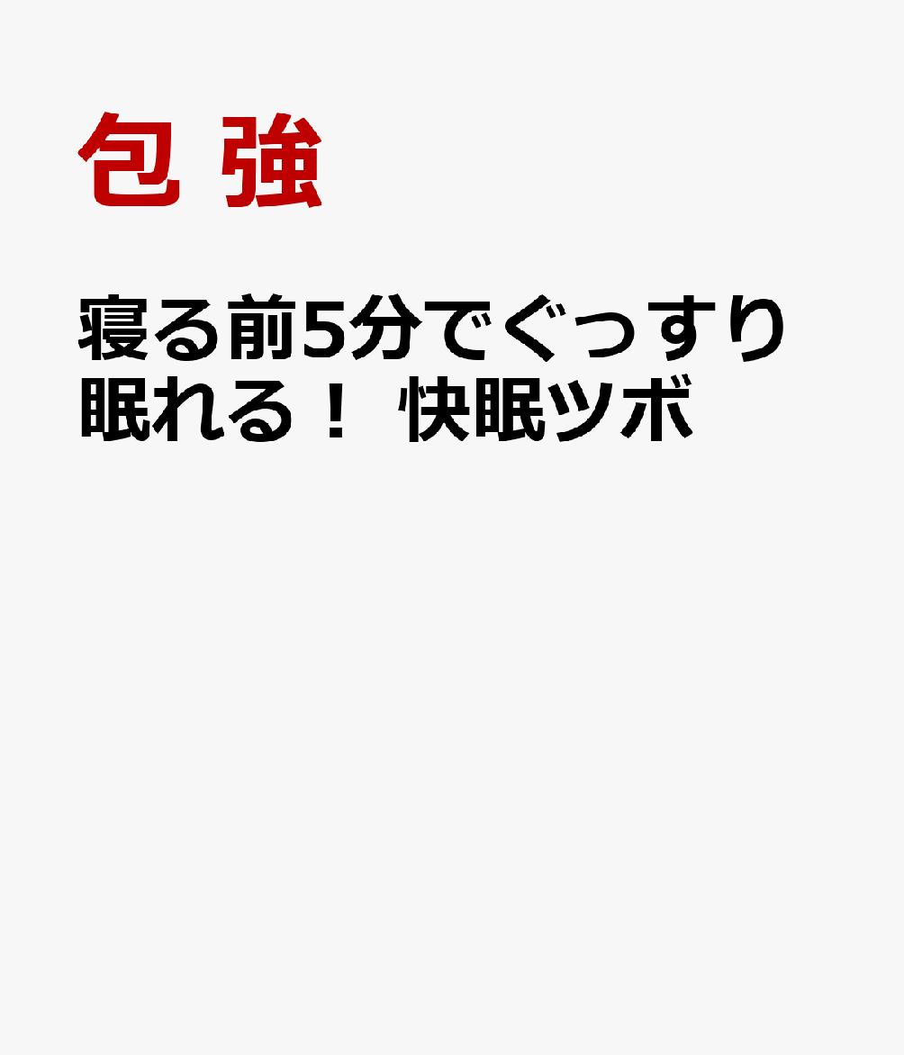 寝る前5分でぐっすり眠れる！ 快眠ツボ