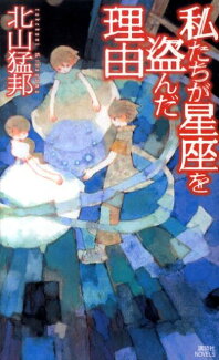 私たちが星座を盗んだ理由の表紙