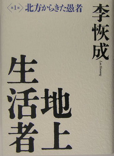 地上生活者　第1部　北方からきた愚者