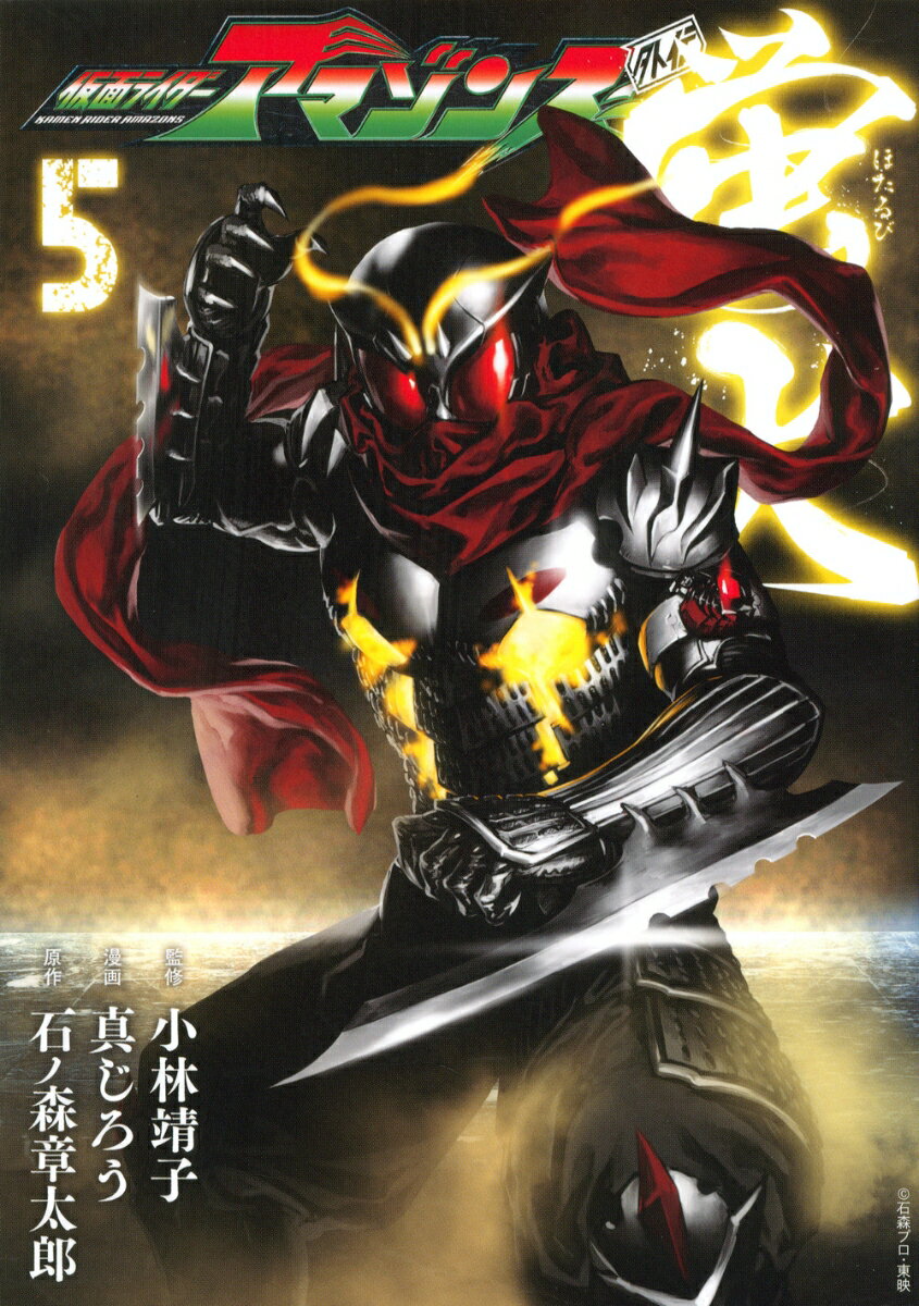 仮面ライダーアマゾンズ外伝　蛍火（5）