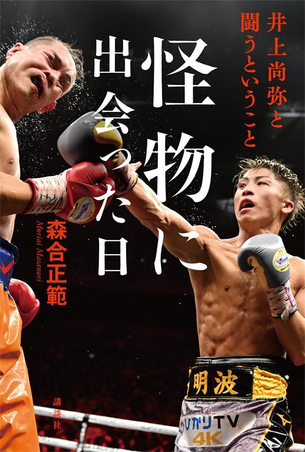 怪物に出会った日　井上尚弥と闘うということ [ 森合 正範 ] - 楽天ブックス