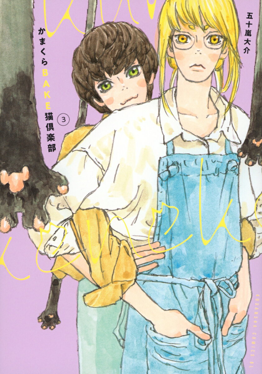 かまくらBAKE猫倶楽部（3）