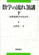 数学の流れ30講（下（20世紀数学の広がり））