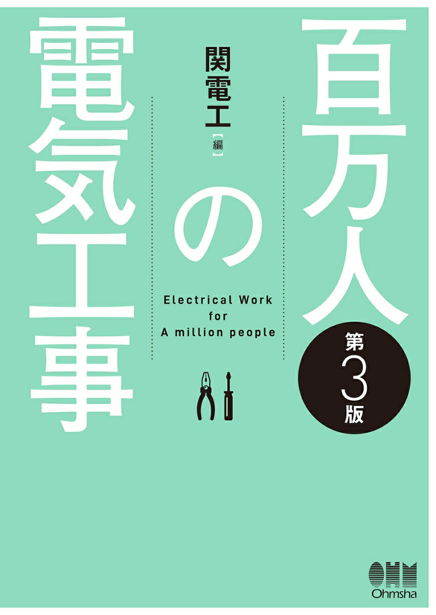 電気設備の良し悪しは、設計、保全、工事のすべての要素に係わっていますが、特に電気工事の施工の良否は重要な要素です。複雑化・多様化の進んだ設備工事にあっても、細分化すれば一つ一つの基礎作業の積み重ねであり、その基礎作業がそれぞれ正しく行われて初めて信頼できる電気設備が産み出されます。そのためには、正しい作業、正確な施工技術を身に付け、法令に則った施工を行うことが必要です。本書では、電気工事に携わる人のために、電気工事の基礎作業から各種工事手順までを豊富な写真や図解を用いて解説します。屋内電気工事の実務に携わる技術者はもちろんのこと、電気工事士を目指す方にもおすすめの一冊です。