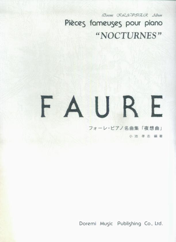 フォーレ・ピアノ名曲集〈夜想曲〉 （ドレミ・クラヴィア・アルバム） [ 小池孝志 ]