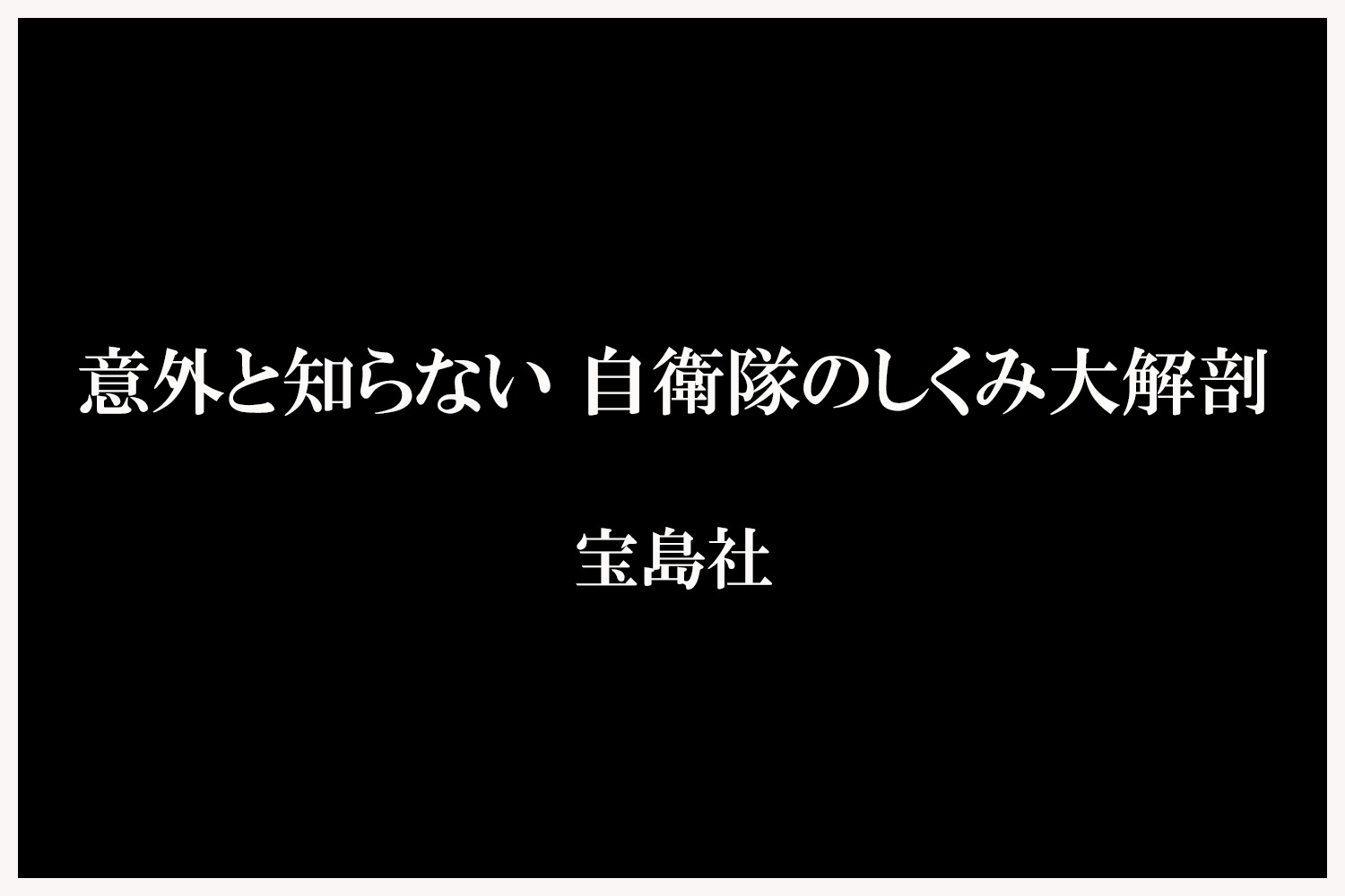 意外と知らない 自衛隊のしくみ大解剖の表紙