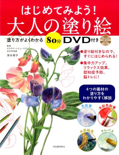 はじめてみよう！　大人の塗り絵 塗り方がよくわかる80分DVD付き [ 清水 靖子 ]