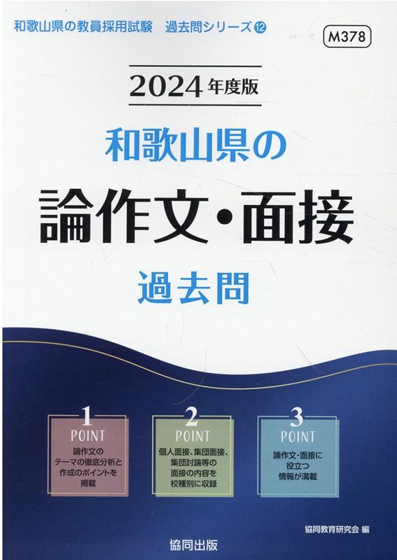 和歌山県の論作文・面接過去問（2024年度版） （和歌山県の