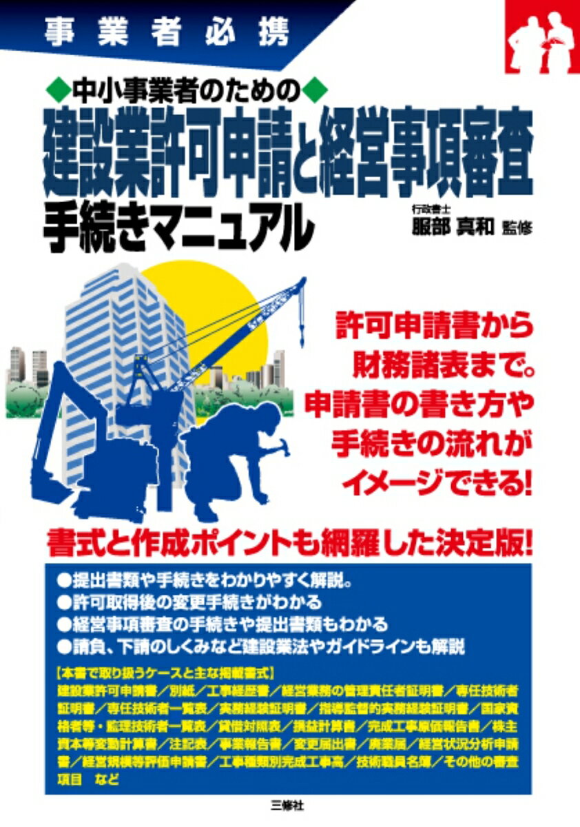 事業者必携　中小事業者のための　建設業許可申請と経営事項審査　手続きマニュアル