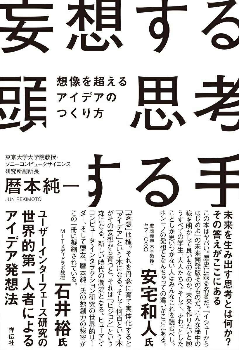 妄想する頭 思考する手 想像を超えるアイデアのつくり方 単行本 [ 暦本 純一 ]