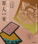 切り絵でつくる百人一首 「光琳かるた」を切ってみよう！遊びながら歌の意味や背景がよくわかる [ 谷 知子 ]