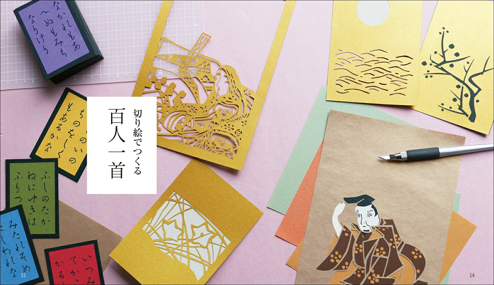 切り絵でつくる百人一首 「光琳かるた」を切ってみよう！遊びながら歌の意味や背景...