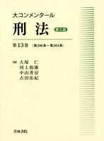 大コンメンタール刑法（第13巻（第246条〜第264）第3版