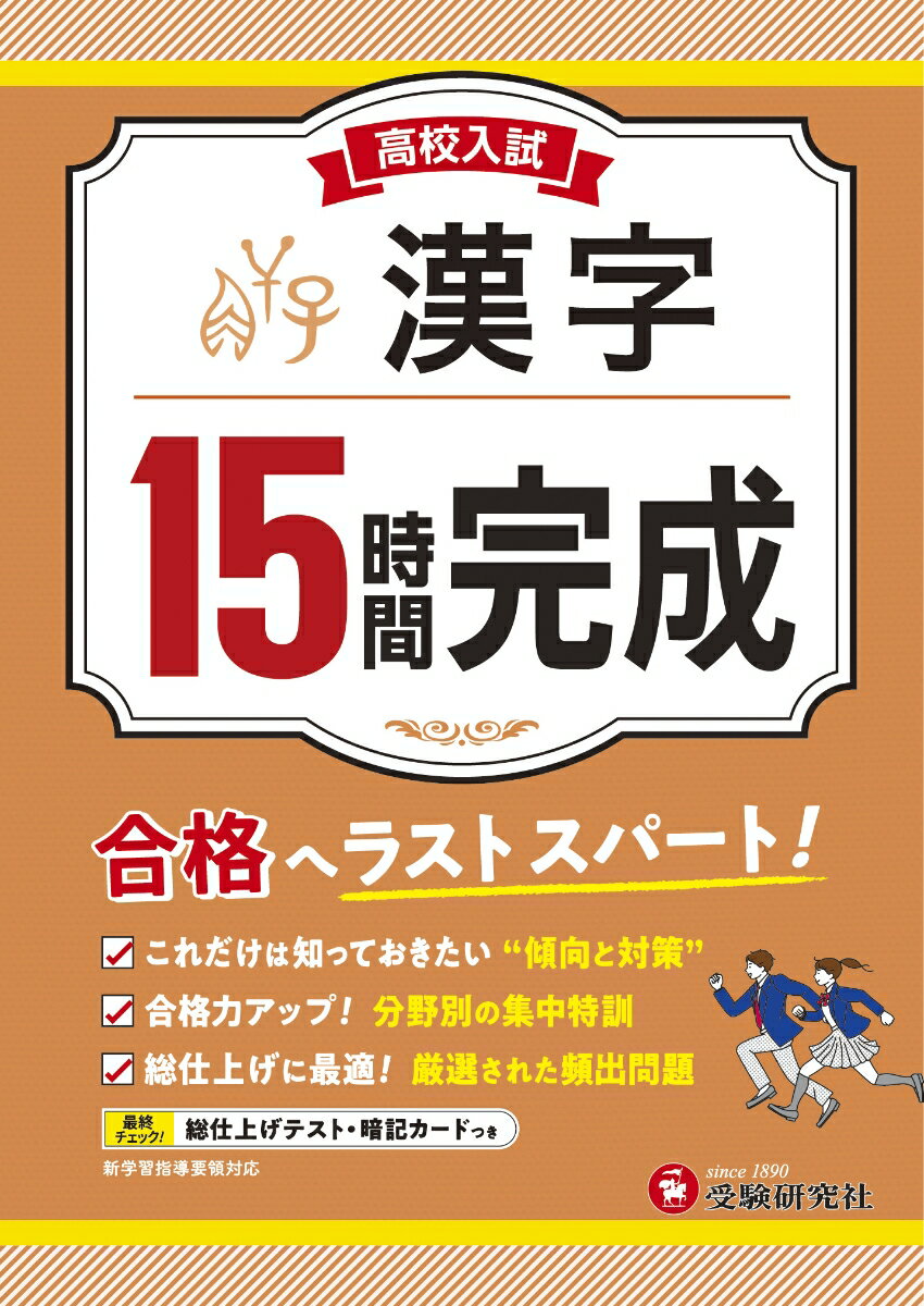 楽天楽天ブックス高校入試　15時間完成　漢字 [ 高校入試問題研究会 ]