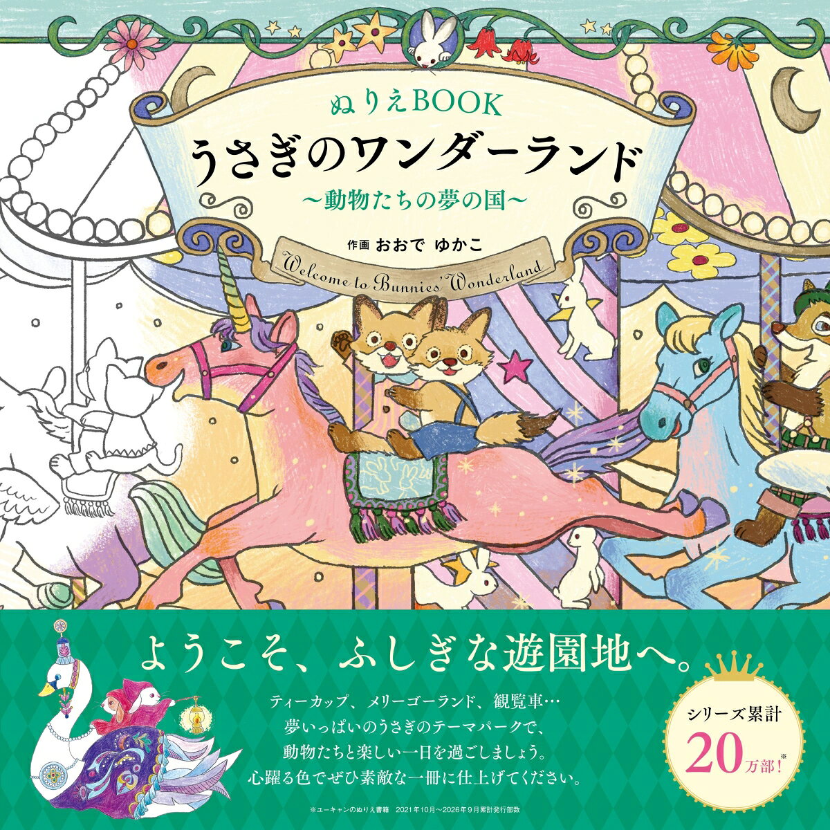 ぬりえBOOK うさぎのワンダーランド〜動物たちの夢の国〜