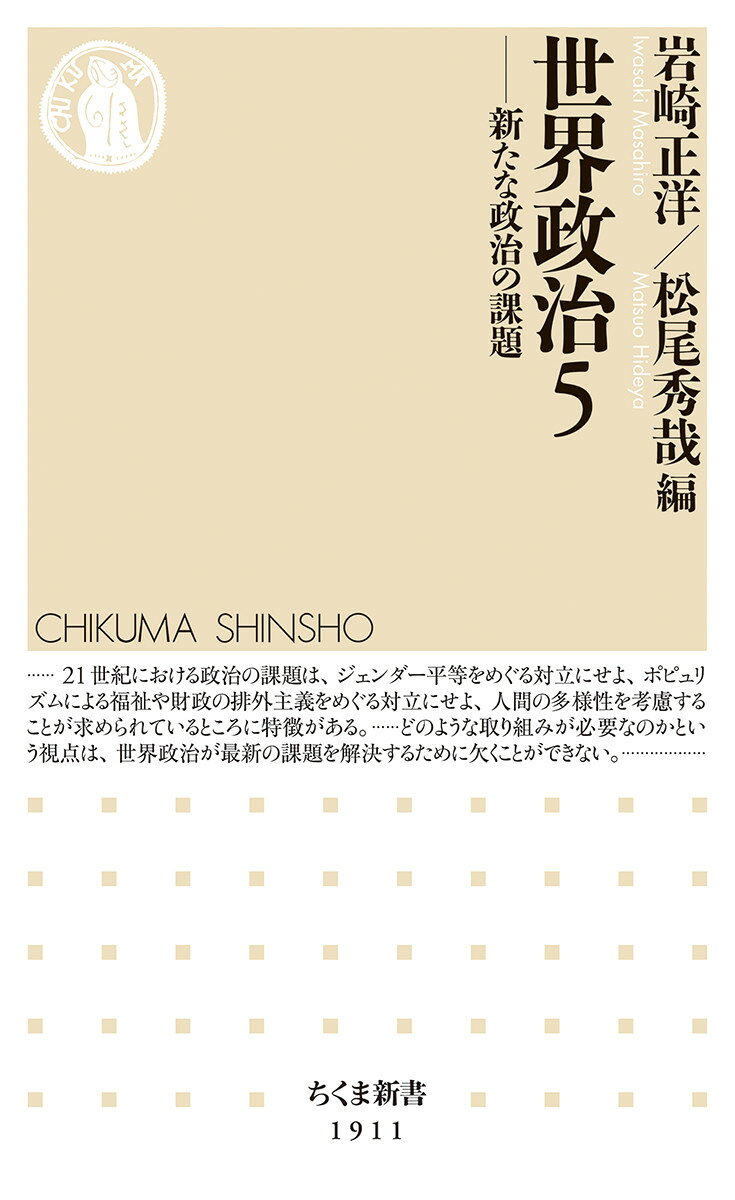 世界政治５ 新たな政治の課題