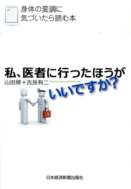 私、医者に行ったほうがいいですか？