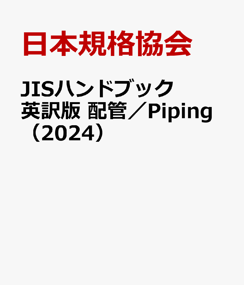 JISハンドブック 英訳版 配管／Piping（2024）