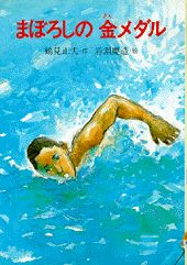 まぼろしの金メダル