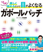 1日1回！ 楽しく眺めるだけで目がよくなるガボールパッチ