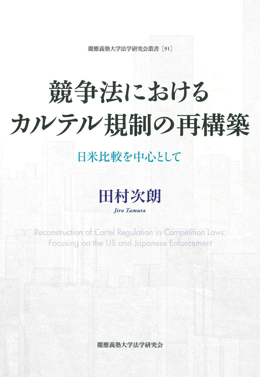 競争法におけるカルテル規制の再構築