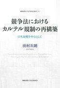 競争法におけるカルテル規制の再構築