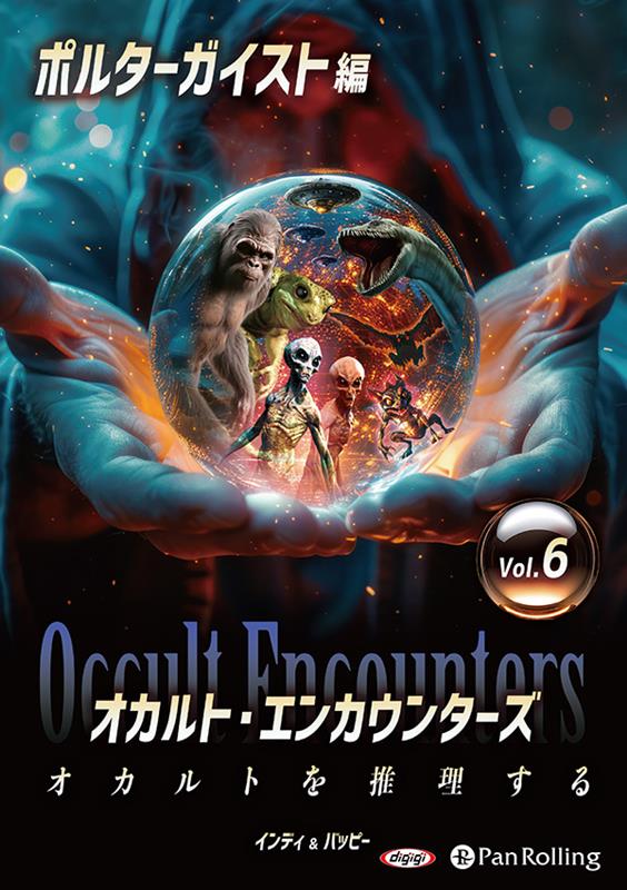 オカルト・エンカウンターズ オカルトを推理する（Vol．06）