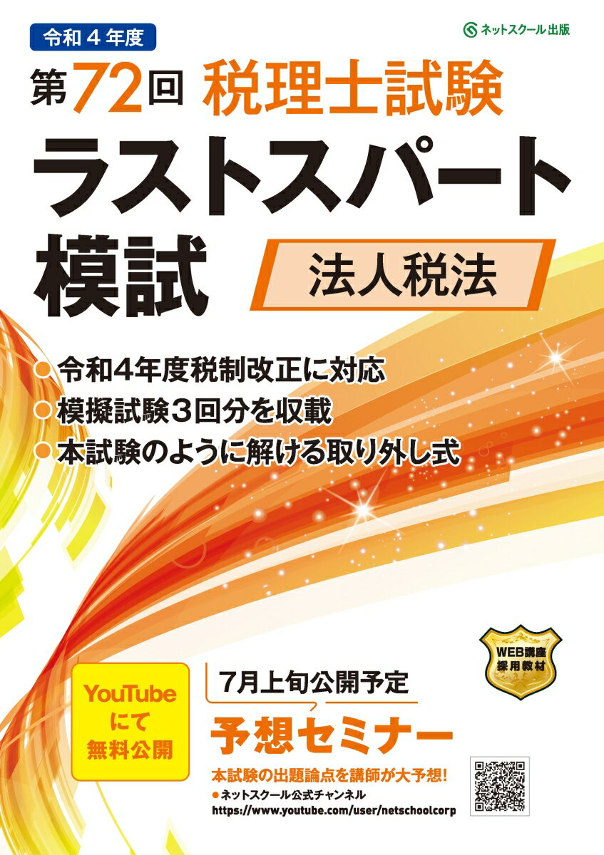 令和４年度税制改正に対応。模擬試験３回分を収載。本試験のように解ける取り外し式。