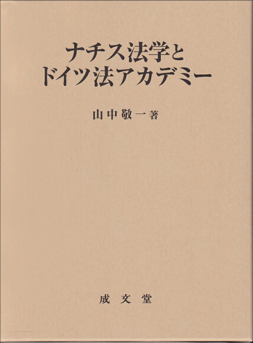 ナチス法学とドイツ法アカデミー