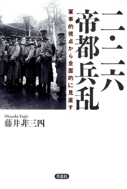 二・二六帝都兵乱 軍事的視点から全面的に見直す [ 藤井非三四 ]