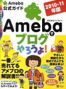 Amebaでブログやろうよ！（2010-11年版）