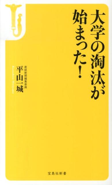 宝島社新書 平山一城 宝島社ダイガク ノ トウタ ガ ハジマッタ ヒラヤマ,カズシロ 発行年月：2013年10月 ページ数：223p サイズ：新書 ISBN：9784800217486 平山一城（ヒラヤマカズシロ） 産経新聞編集委員。1975年、北海道大学法学部卒。産経新聞入社。千葉支局、社会部、経済部を経て、米国ワシントンのジョンズ・ホプキンス大高等国際問題研究大学院（SAIS）留学、国際関係修士（MIPP）を取得。帰国後、外信部に移り、1991年の湾岸戦争でヨルダン・イラク取材。1993年から95年までモスクワ特派員。同支局長。その後、長野支局長、地方部長、論説委員、論説副委員長など歴任（本データはこの書籍が刊行された当時に掲載されていたものです） 第1章　改革を競う／第2章　国家戦略としての安倍改革／第3章　大学増はピーク過ぎ、「撤退期」に／第4章　なぜ、改革は失敗してきたのか／第5章　日本の命運をかけて／座談会　大学の「ミッション＆ビジョン」について インターネット・サイト「イザ！」のブログ“「大学」をゆく”をまとめて再構成したのが本書です。参院選に圧勝した安倍政権のもとで、大学改革が本格化してきました。すでに「今後10年間で世界大学ランキング100に10校以上を」という目標も公表されました。783校ある4年制大学の生き残りを賭けた改革レースが始まっています。どの大学がなにをしたか＆しつつあるのか、その最前線をレポート！ 本 人文・思想・社会 教育・福祉 教育 新書 美容・暮らし・健康・料理