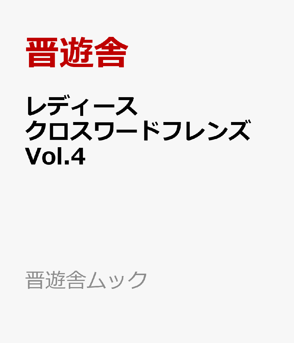 レディース クロスワードフレンズ　Vol.4