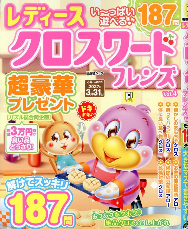 女性が楽しめるテーマをたっぷり集めたクロスワード専門誌