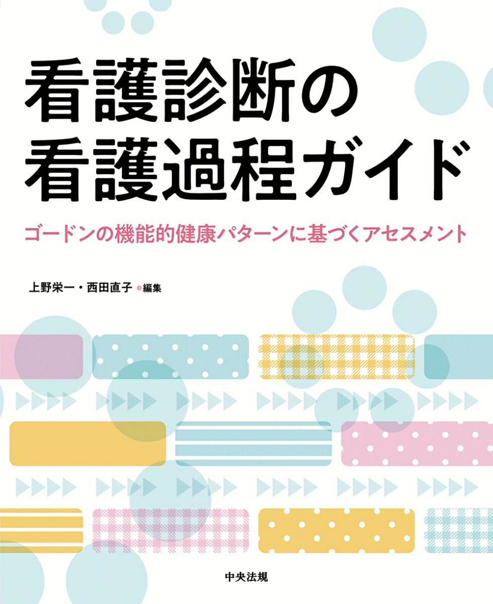 アセスメントと看護診断がつながる！効率的に情報収集でき、記録がスラスラ書ける！看護問題から看護診断への変換がスムーズにできる！実習でよく出会う看護診断の展開方法がわかる！