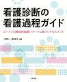 アセスメントと看護診断がつながる！効率的に情報収集でき、記録がスラスラ書ける！看護問題から看護診断への変換がスムーズにできる！実習でよく出会う看護診断の展開方法がわかる！